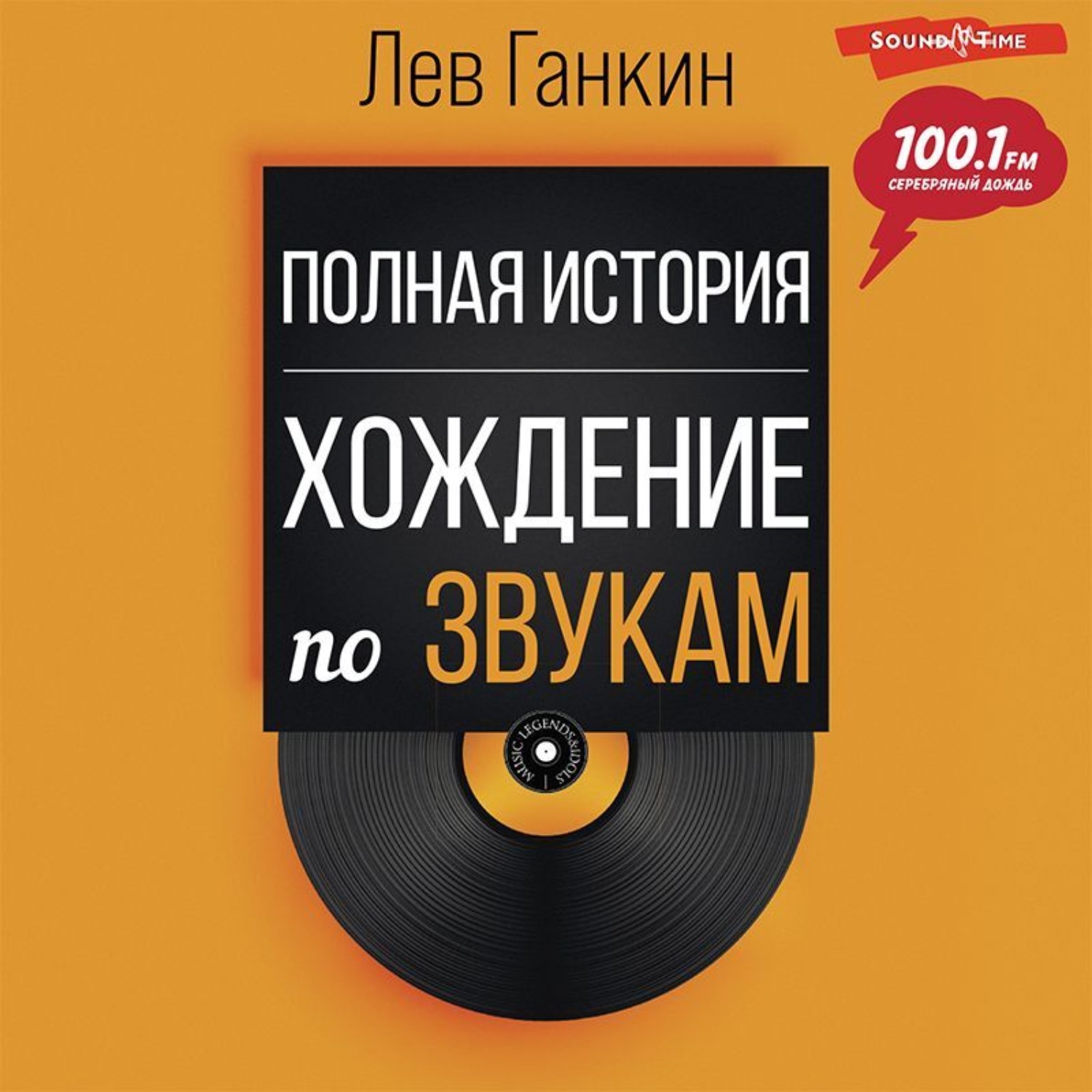 Обложка книги «Полная история. Хождение по звукам»