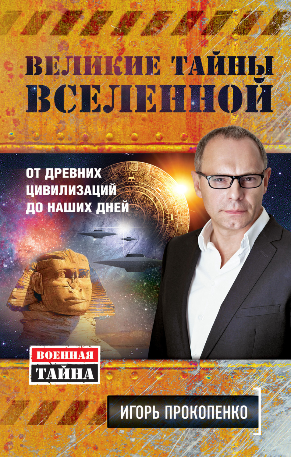 Обложка книги «Великие тайны Вселенной. От древних цивилизаций до наших дней»