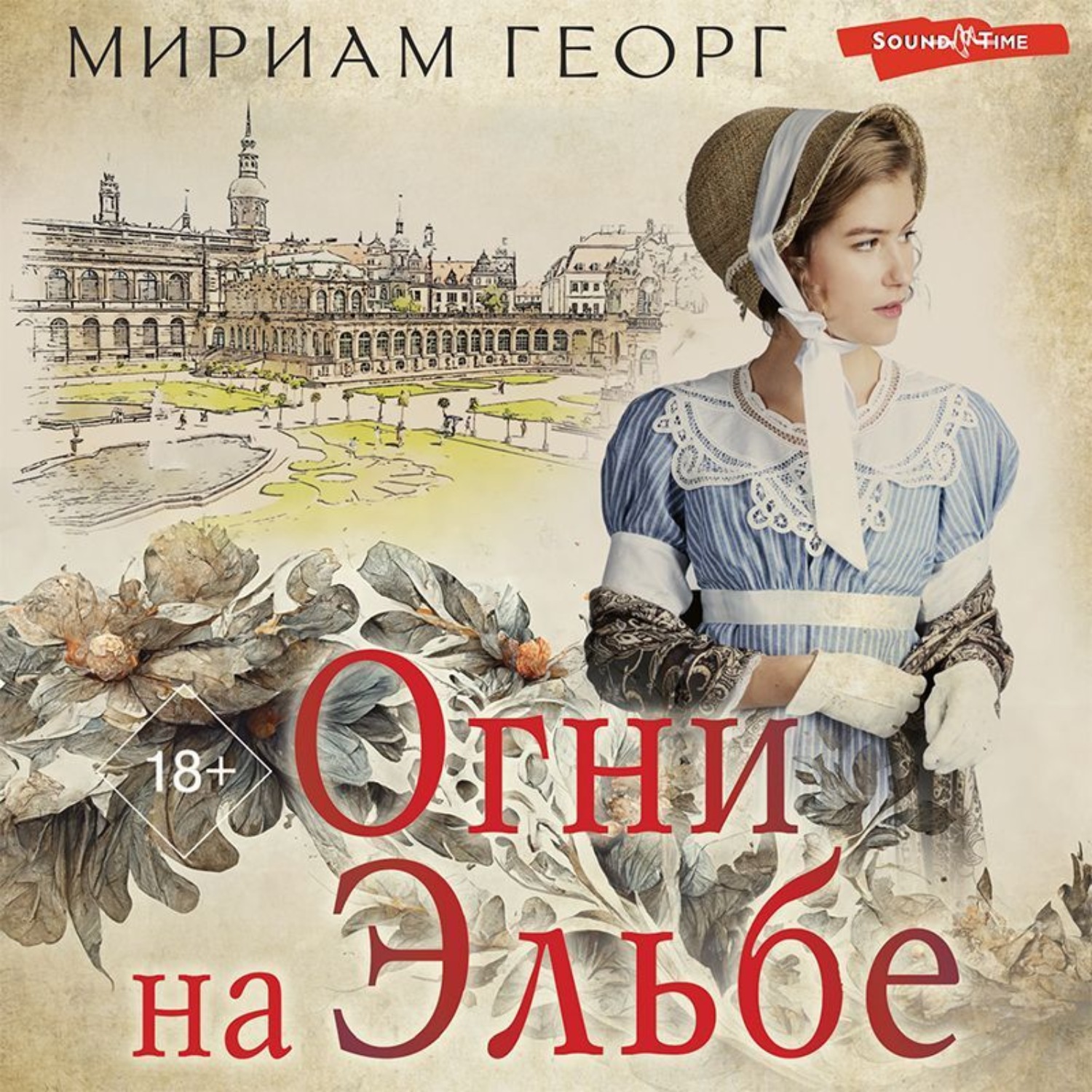 Обложка книги «Огни на Эльбе»