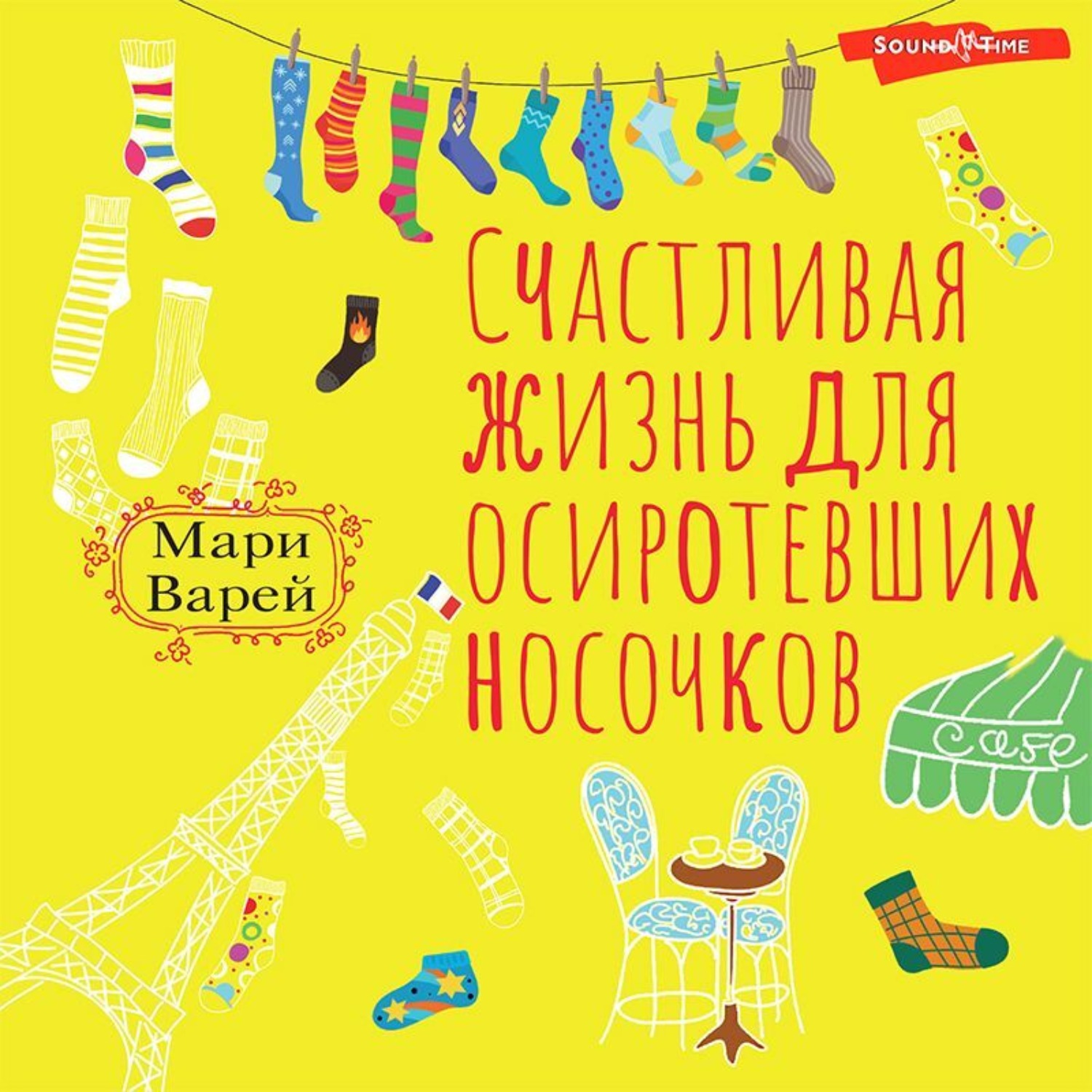 Обложка книги «Счастливая жизнь для осиротевших носочков»