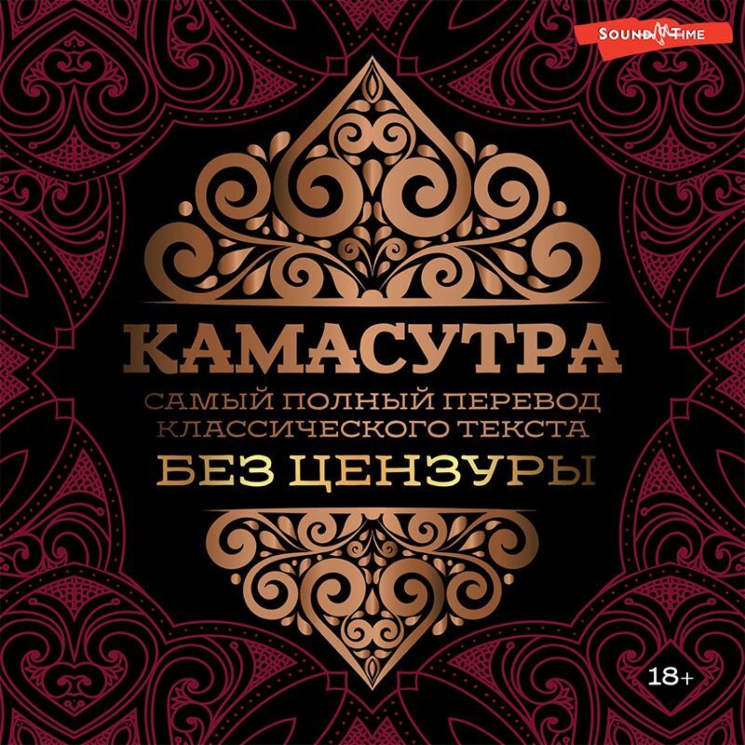 Обложка книги «Камасутра. Самый полный перевод классического текста без цензуры»