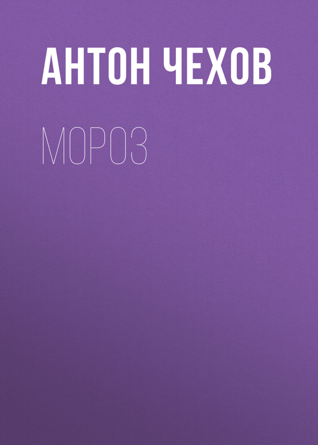 Обложка книги «Мороз»