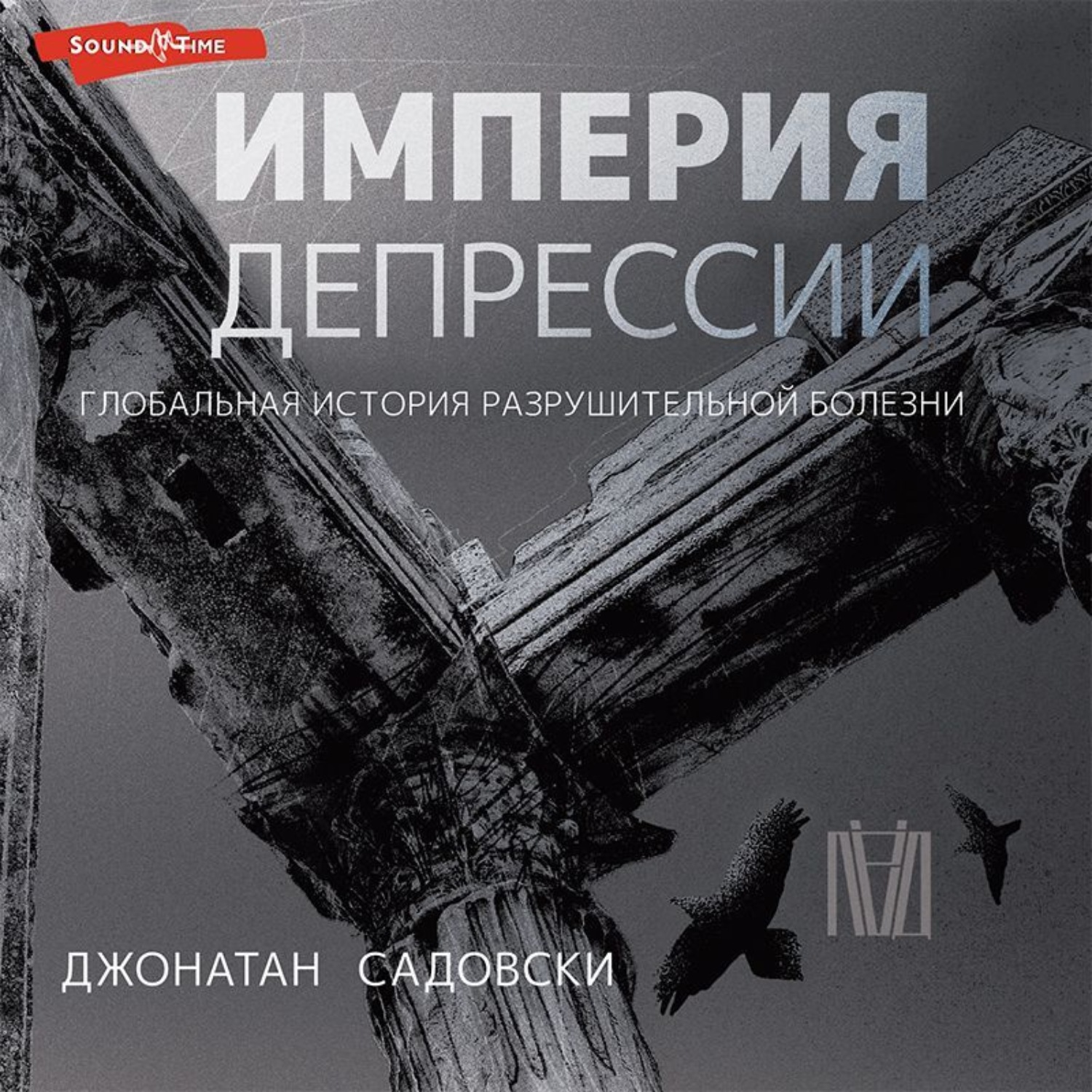 Обложка книги «Империя депрессии. Глобальная история разрушительной болезни»