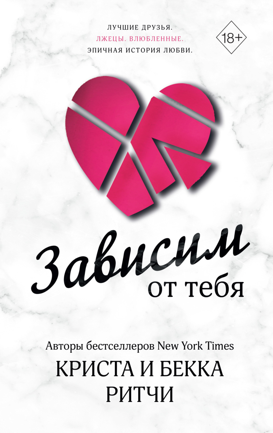 Обложка книги «Зависим от тебя»