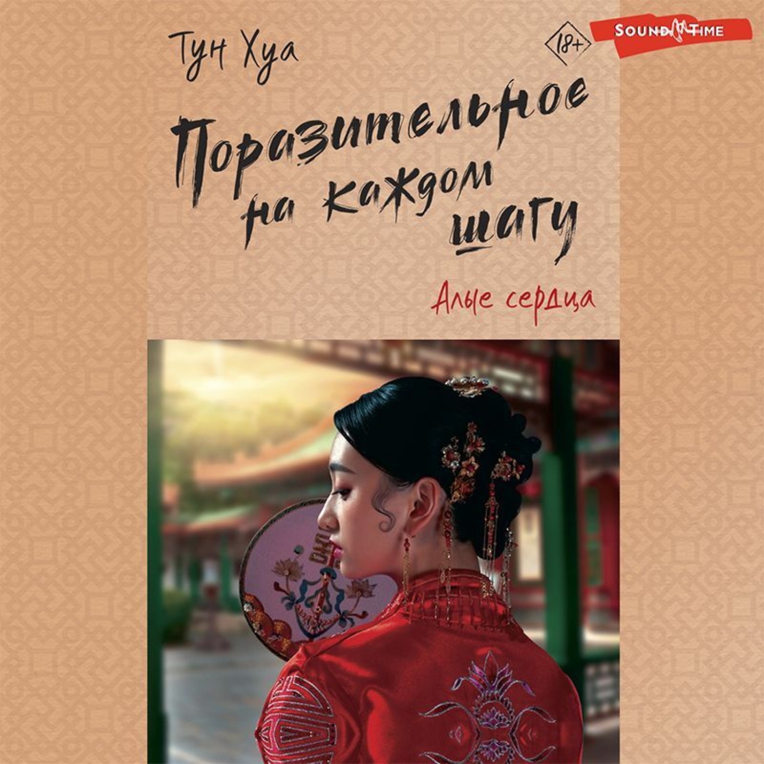 Обложка книги «Поразительное на каждом шагу. Алые сердца»