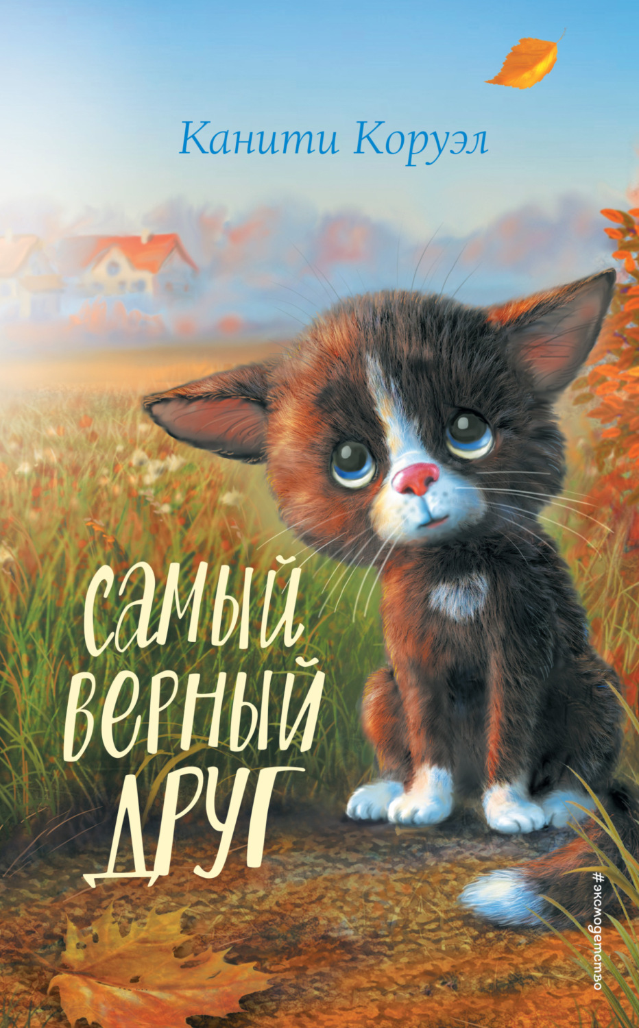 Обложка книги «Самый верный друг»