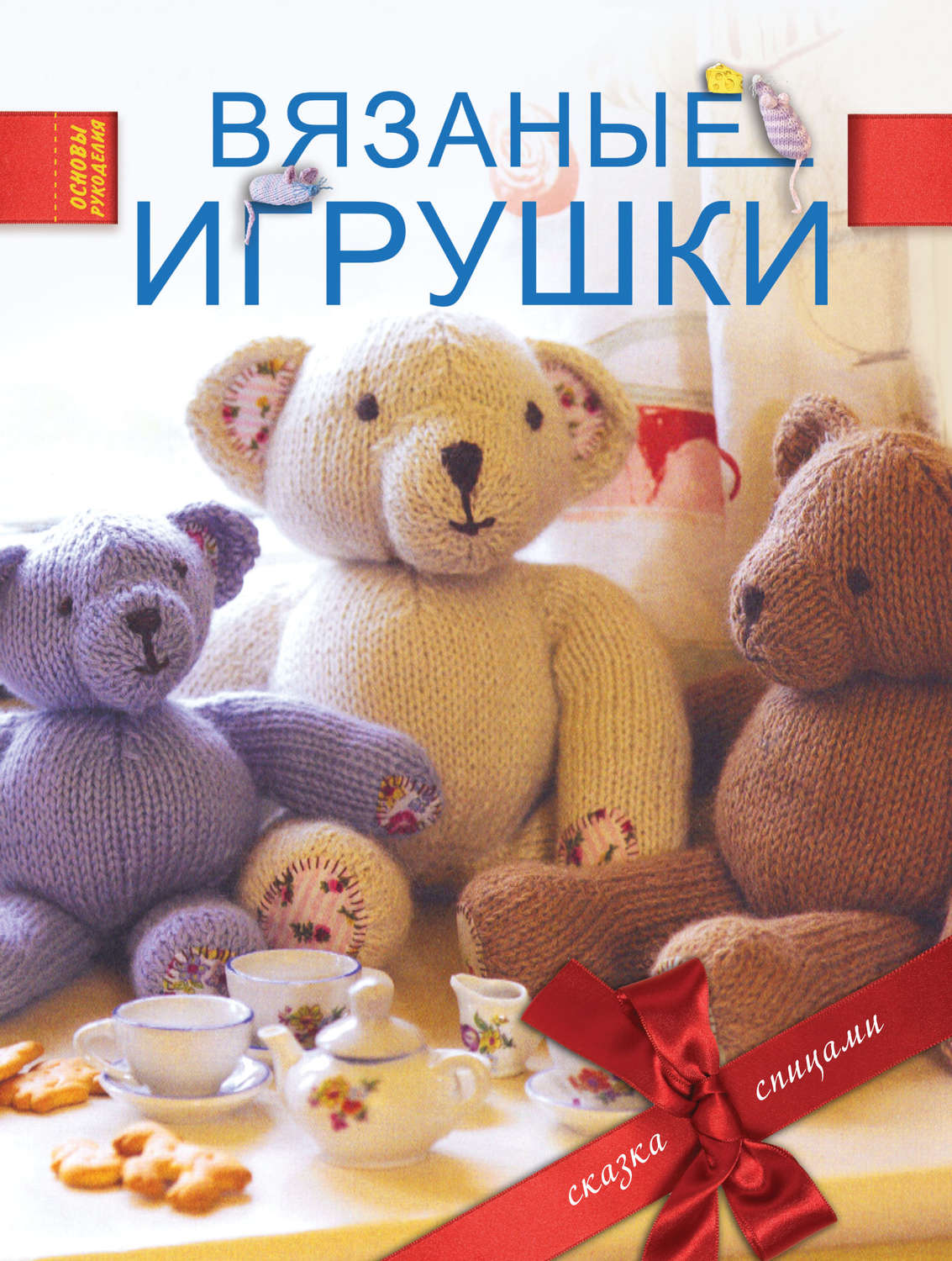 Обложка книги «Вязаные игрушки»
