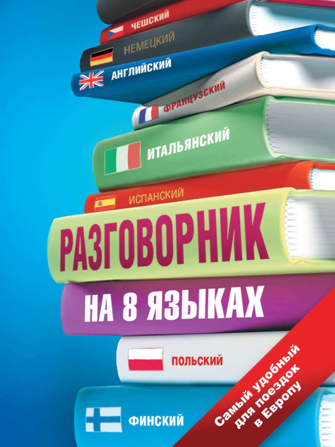 Обложка книги «Разговорник на 8 языках: английский, немецкий, французский, итальянский, испанский, польский, финский, чешский»