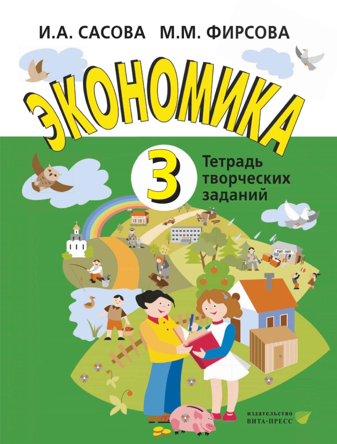 Обложка книги «Экономика. 3 класс. Тетрадь творческих заданий»