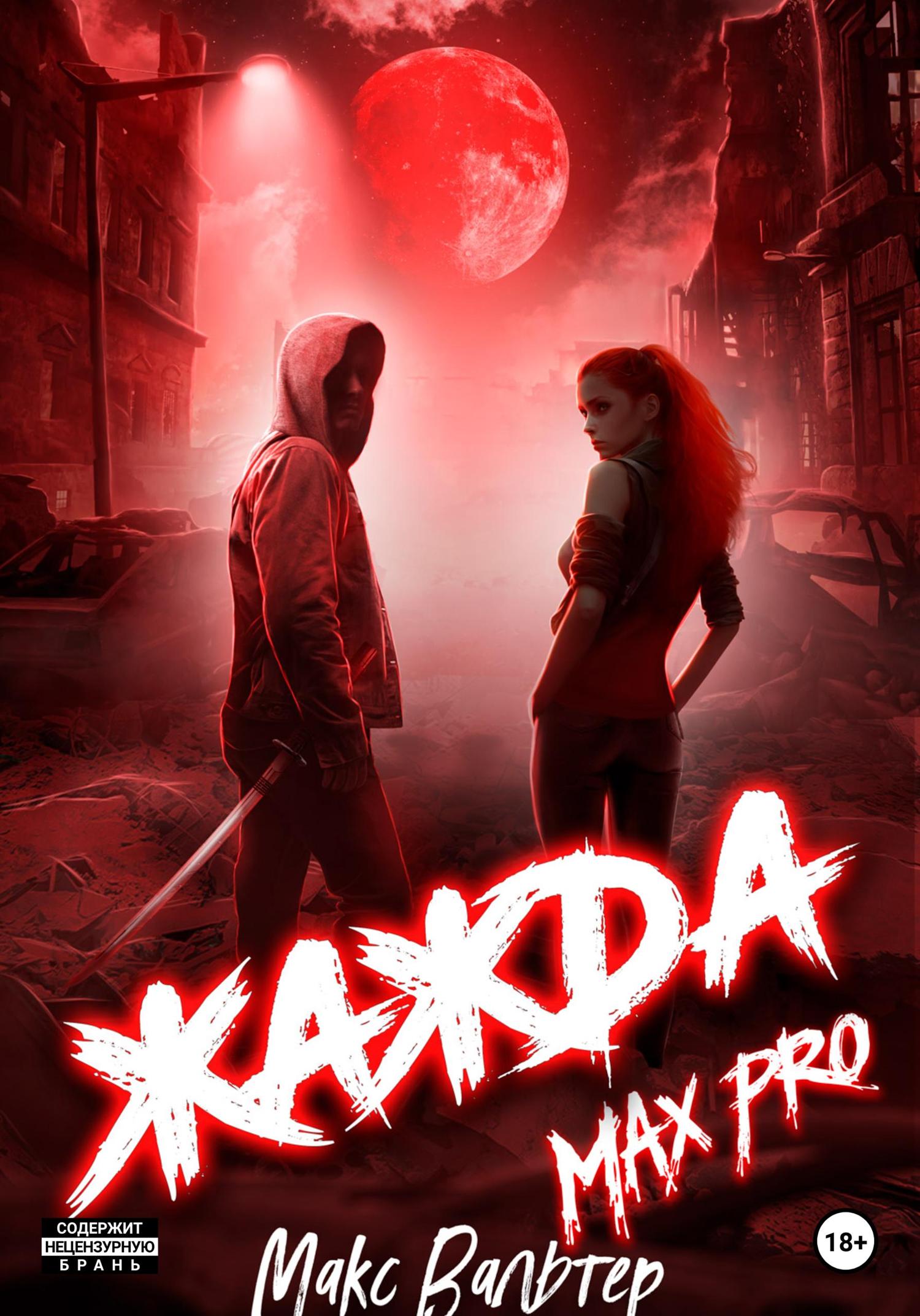 Обложка книги «Жажда Max Pro»