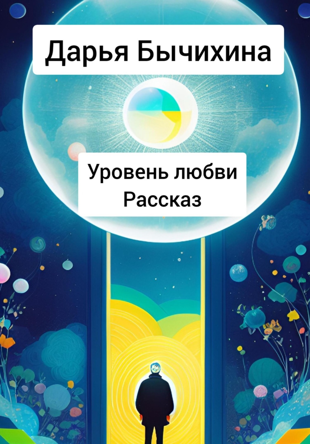 Обложка книги «Уровень любви»