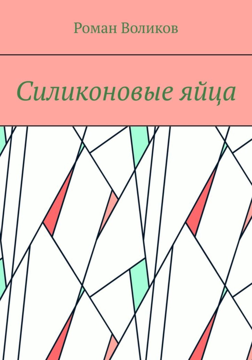 Обложка книги «Силиконовые яйца»