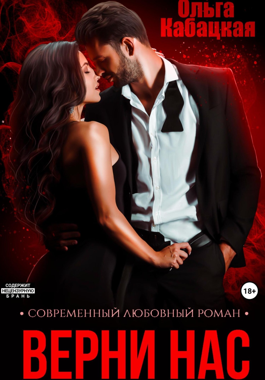 Обложка книги «Верни нас»