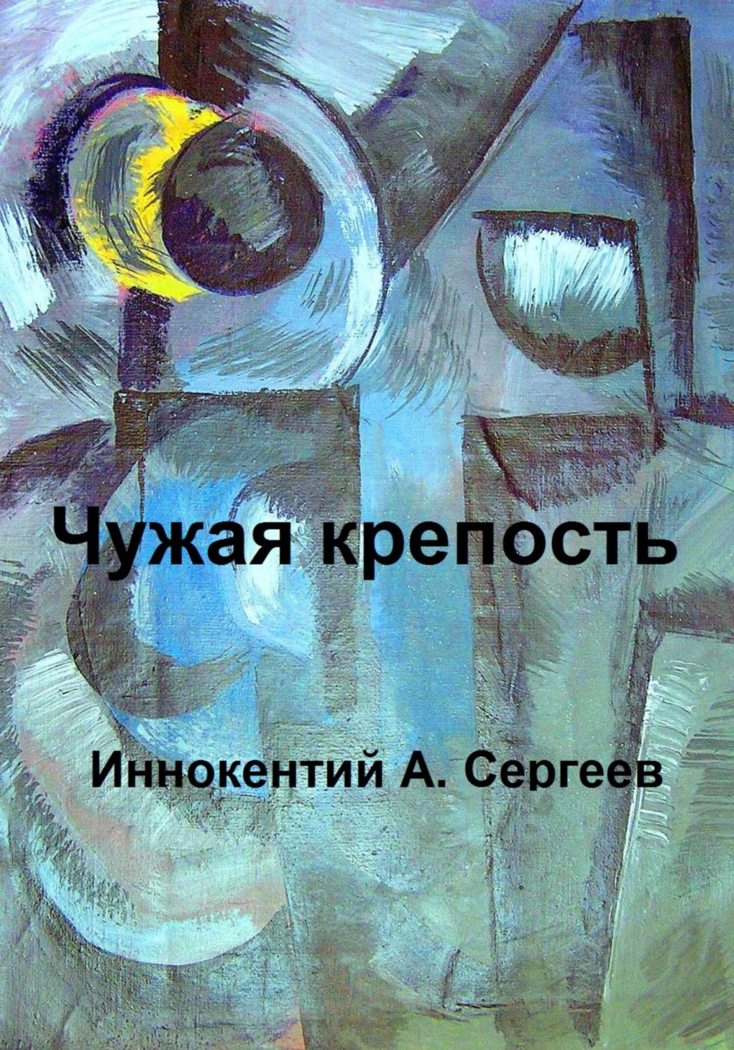 Обложка книги «Чужая крепость»