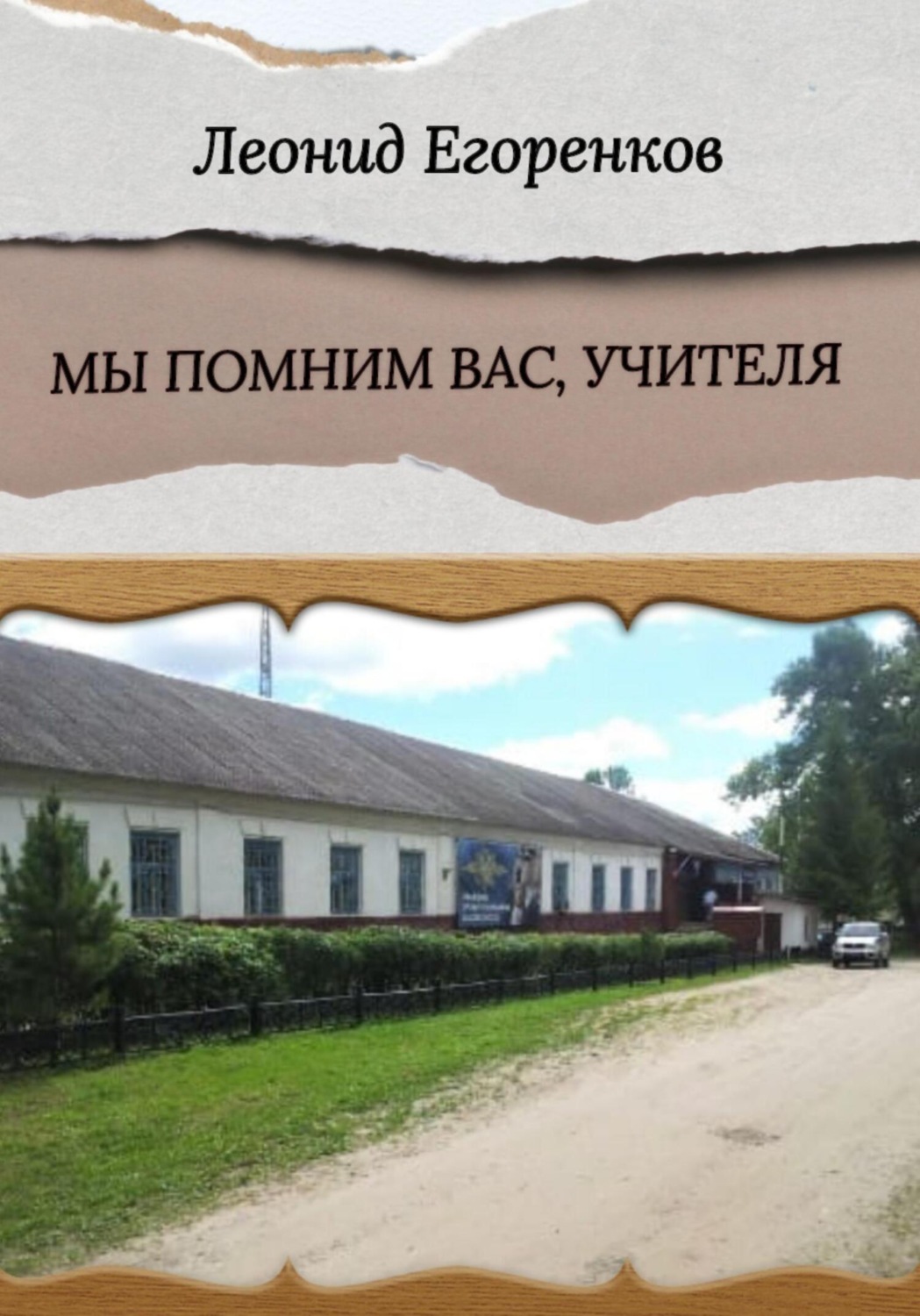 Обложка книги «Мы помним вас, учителя»