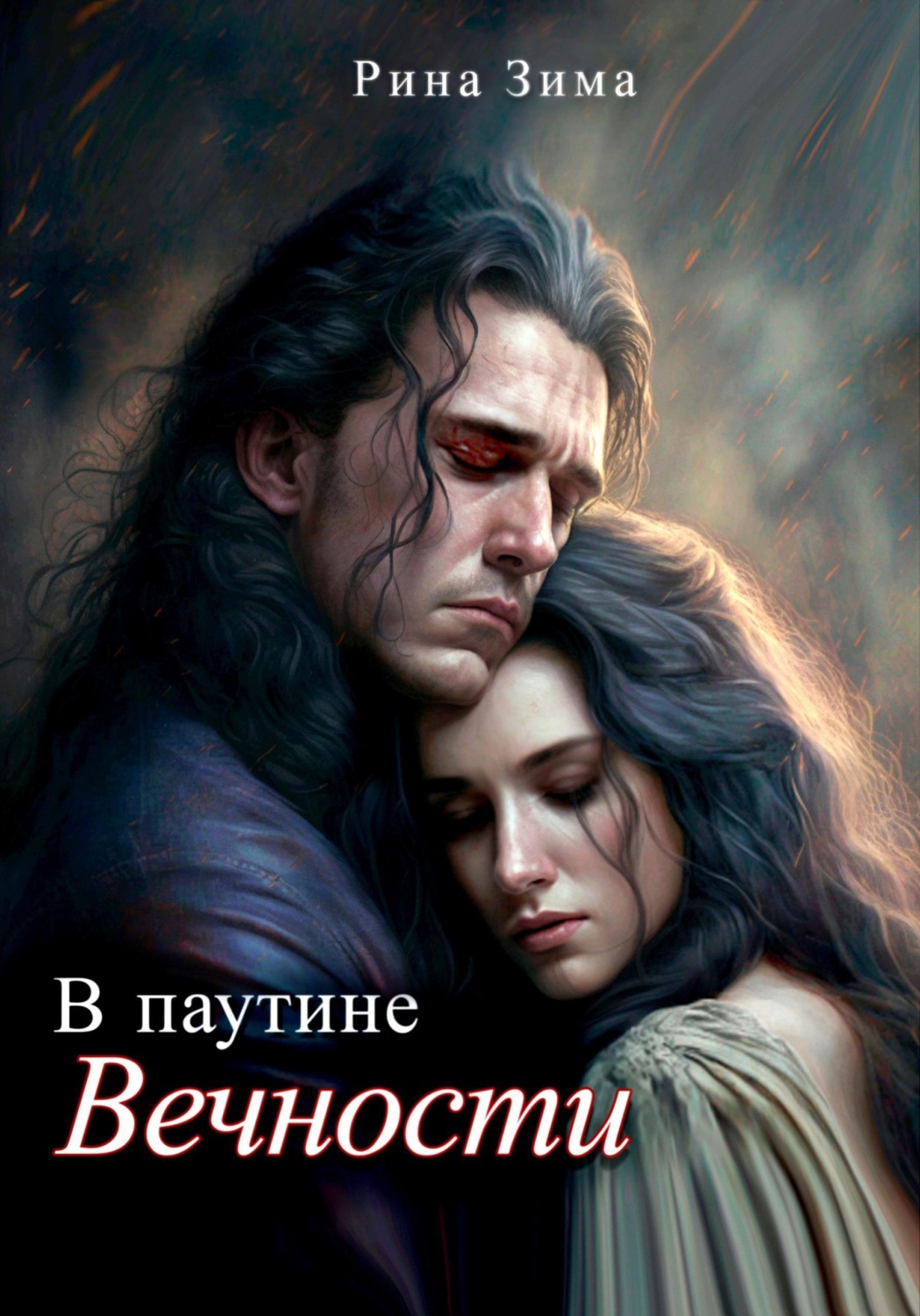 Обложка книги «В паутине вечности»