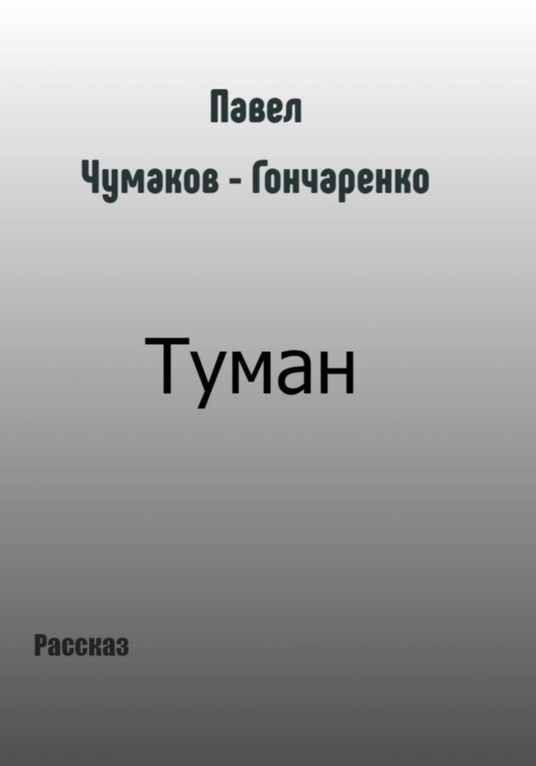 Обложка книги «Туман»