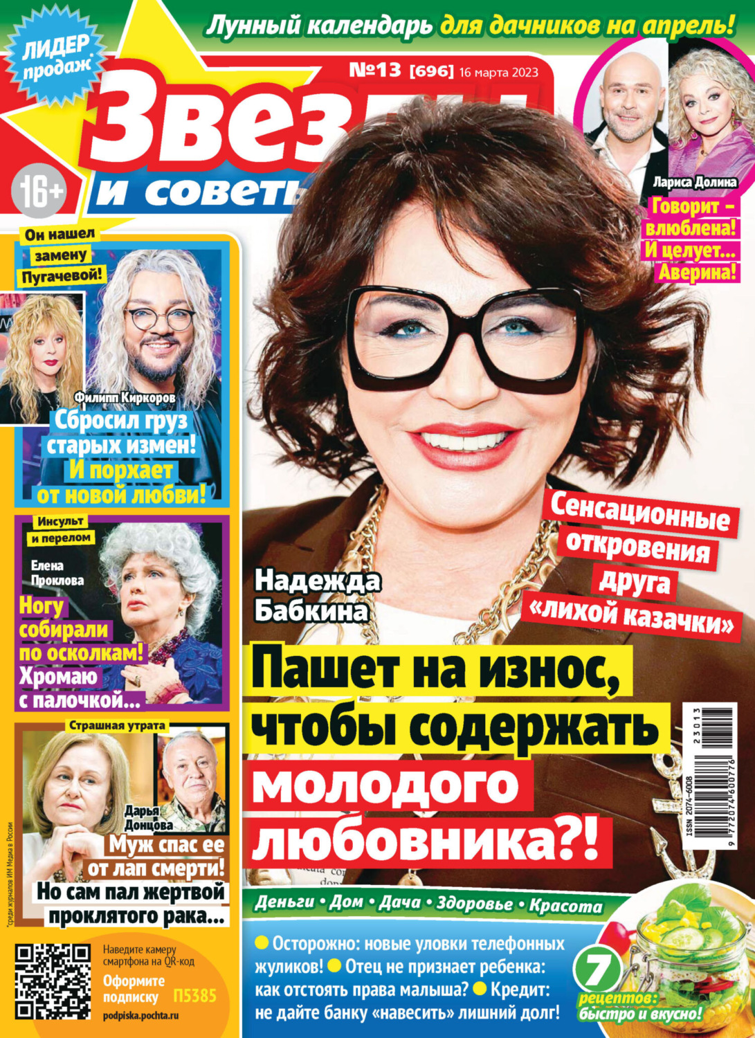 Обложка книги «Звёзды и советы №13/2023»