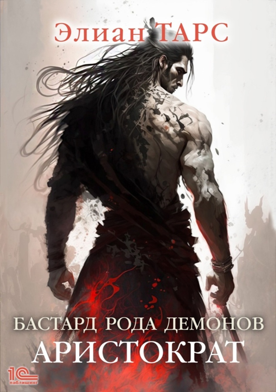 Обложка книги «Бастард рода демонов. Аристократ»