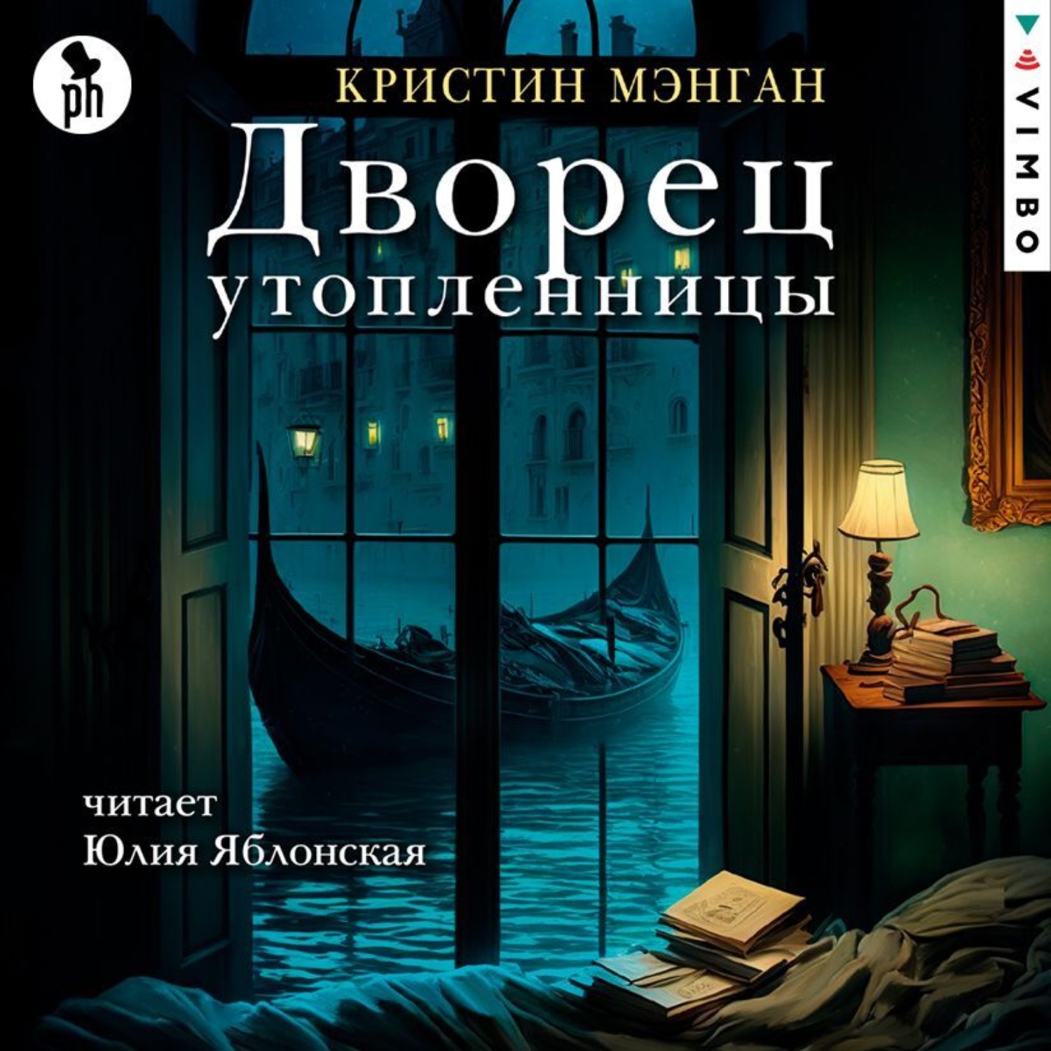 Обложка книги «Дворец утопленницы»
