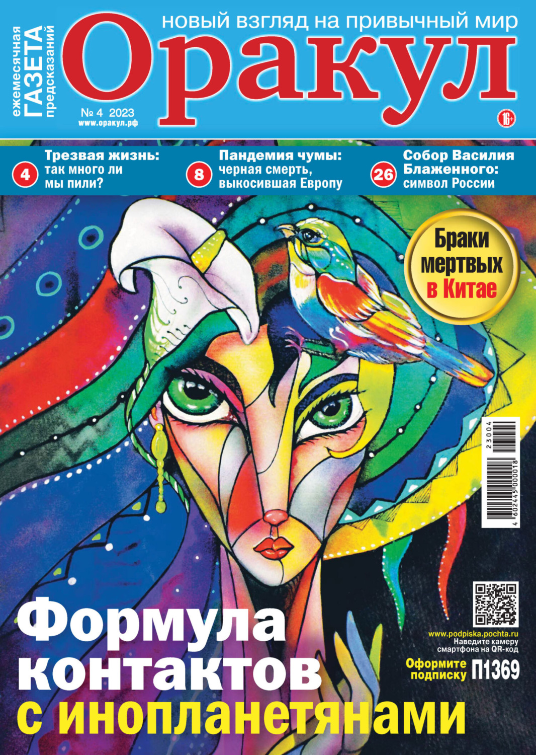 Обложка книги «Оракул №04/2023»
