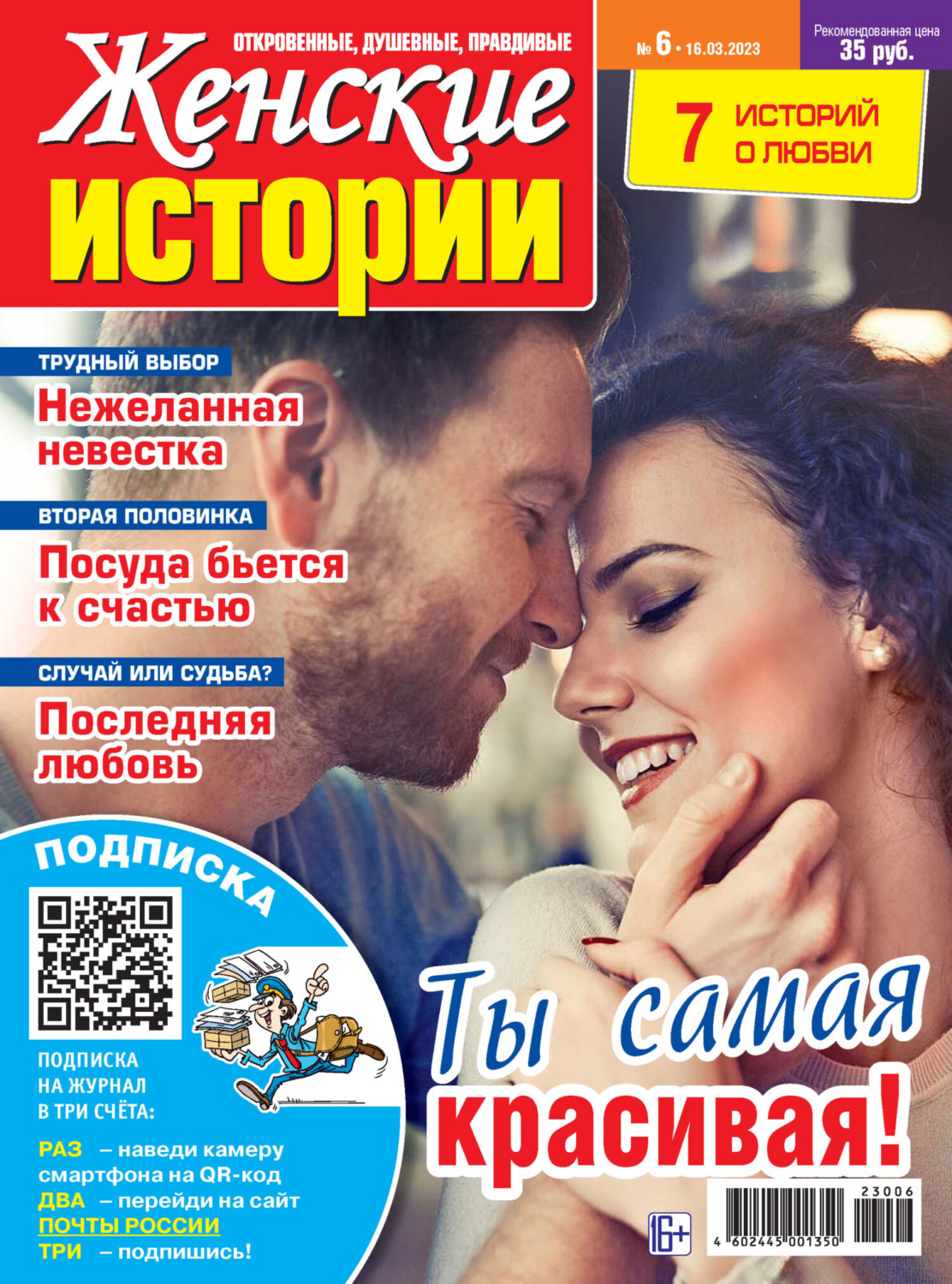 Обложка книги «Женские истории №06/2023»