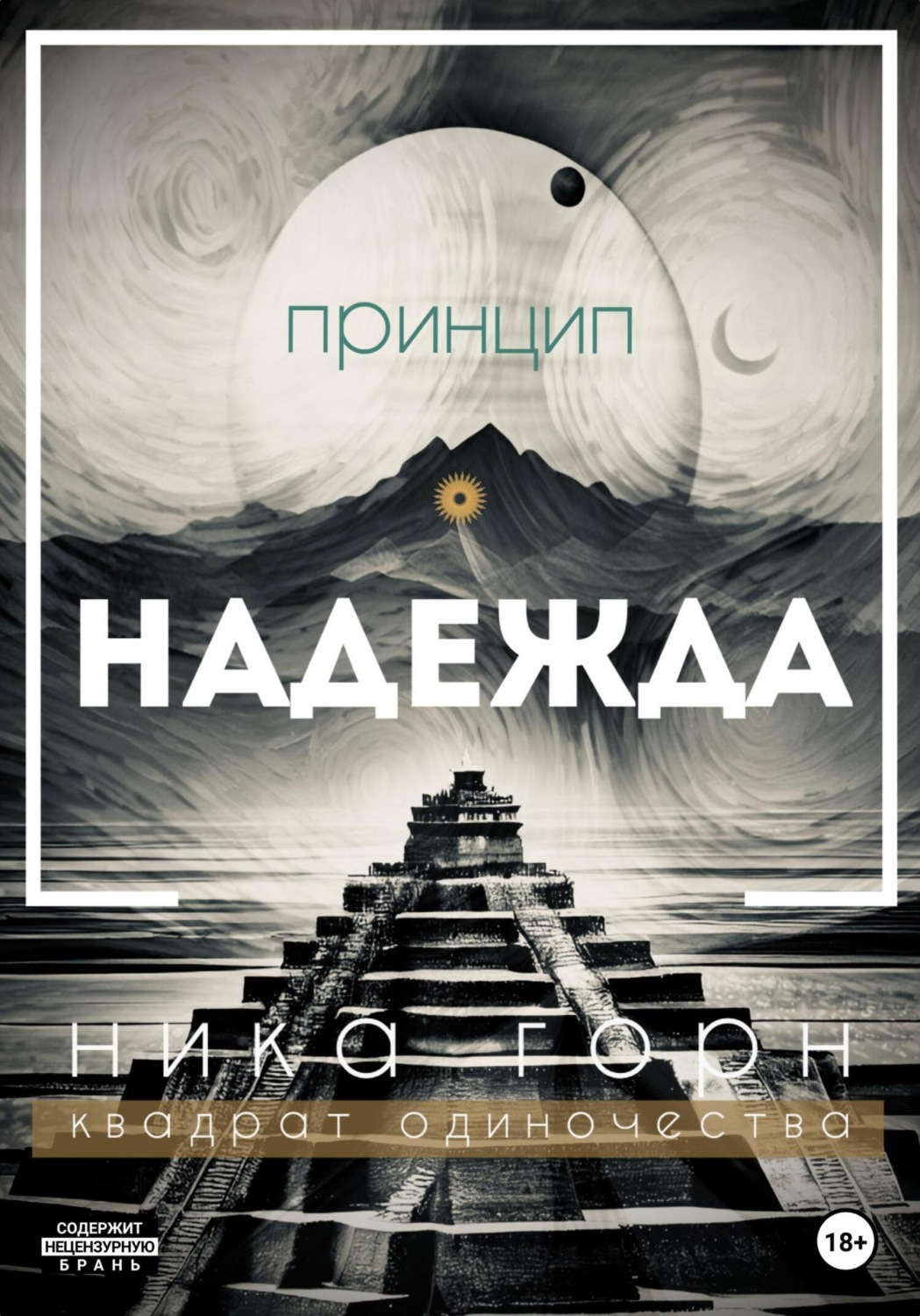 Обложка книги «Принцип – Надежда»