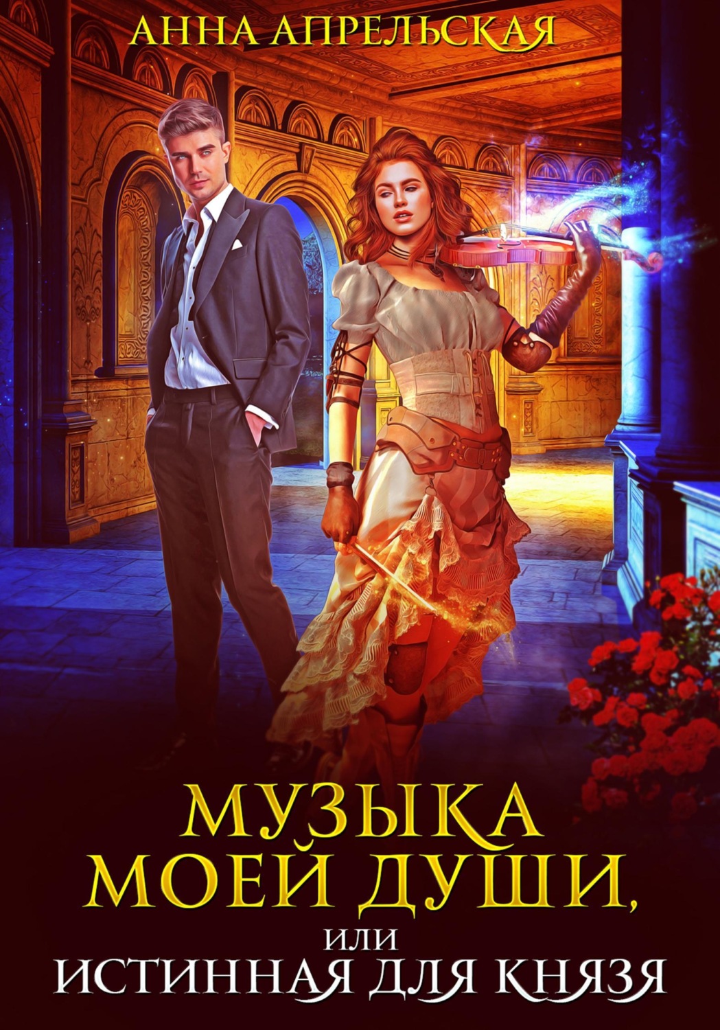 Обложка книги «Музыка моей души, или Истинная для князя»