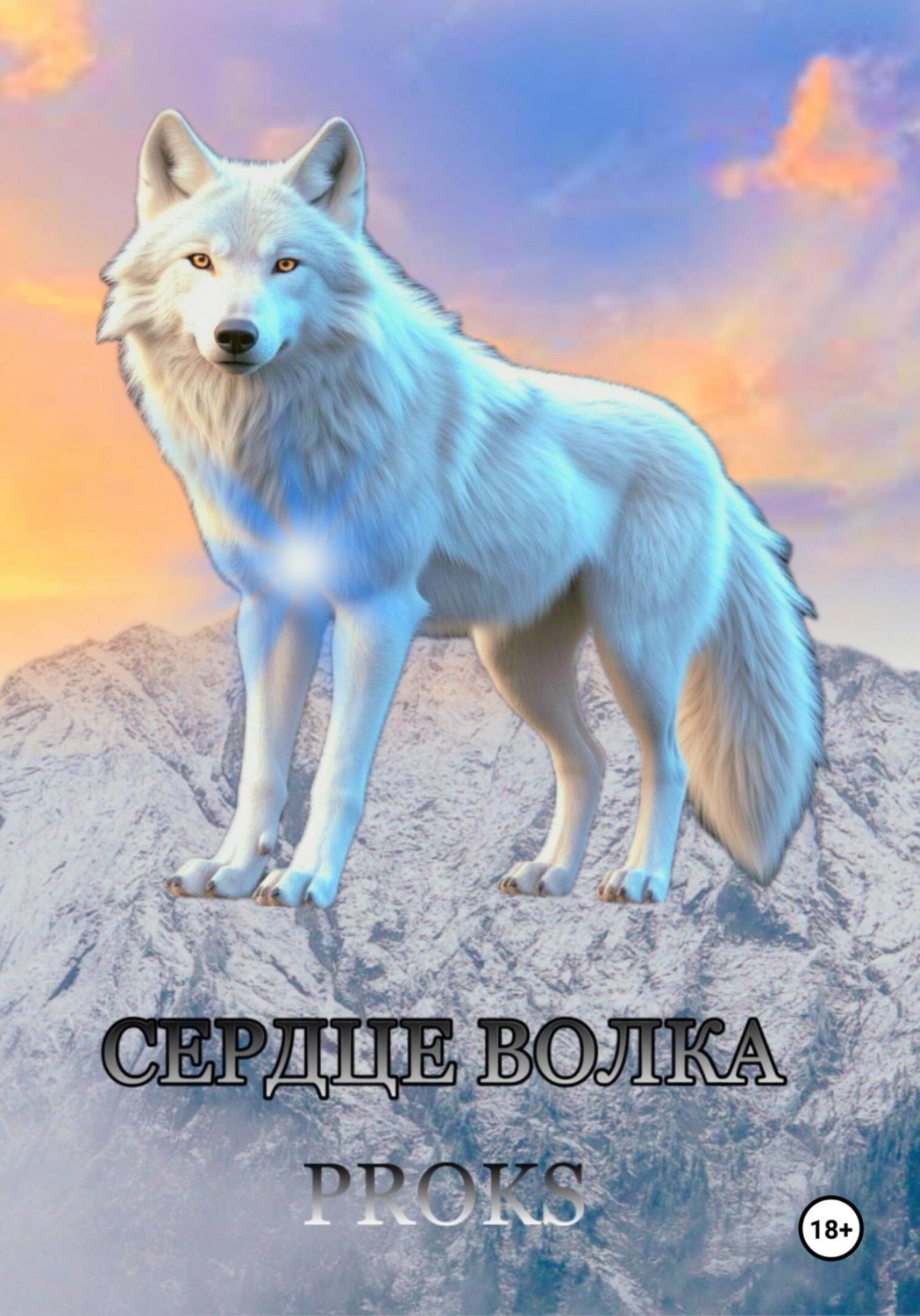 Обложка книги «Сердце волка»