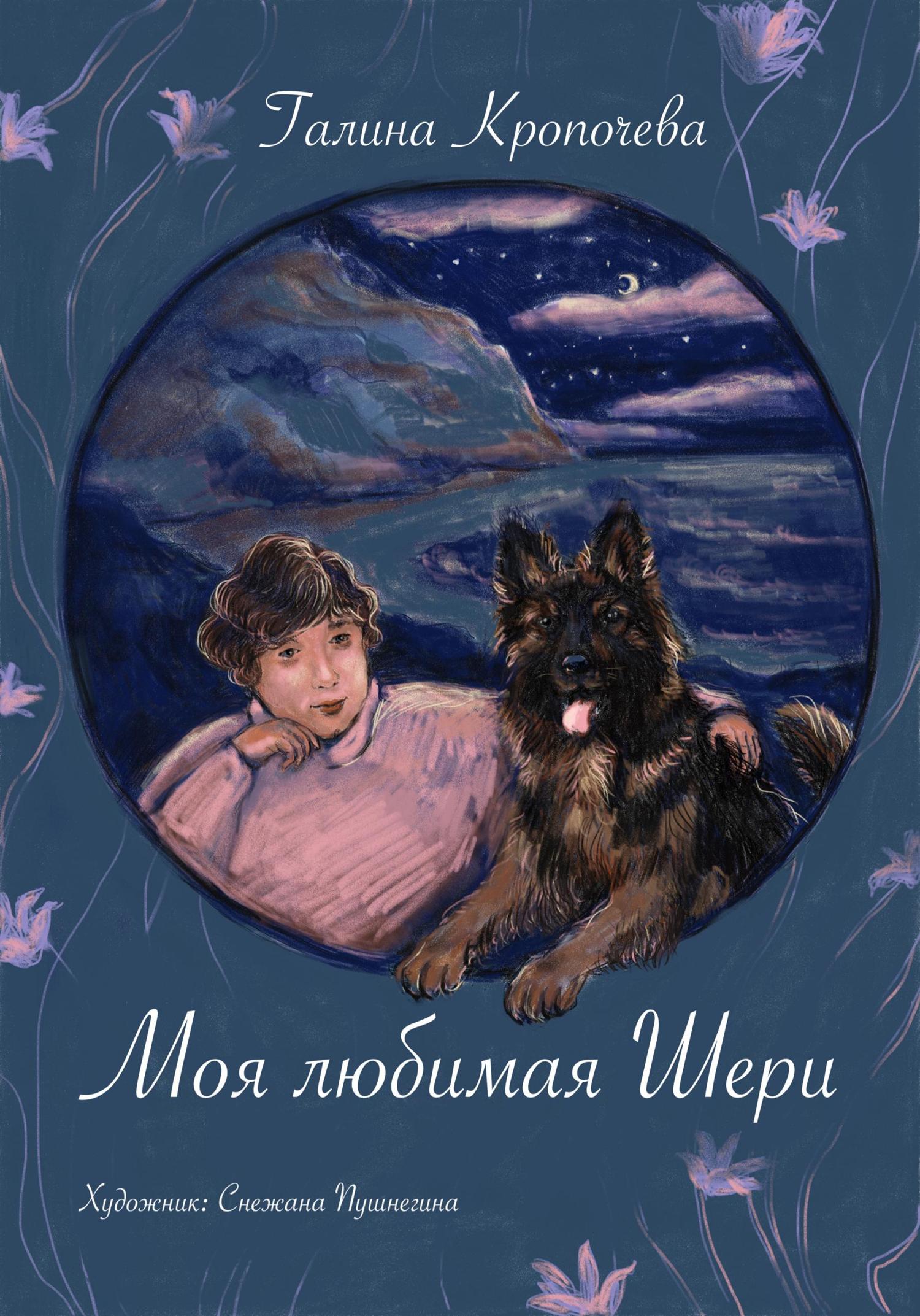 Обложка книги «Моя любимая Шери»