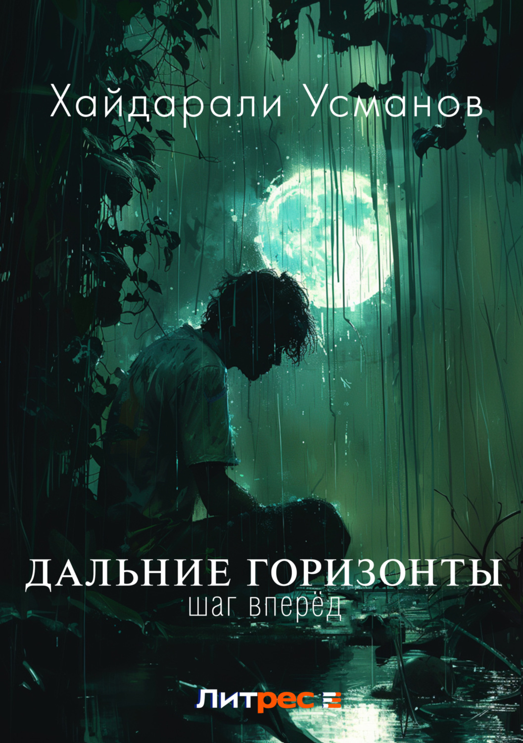 Обложка книги «Дальние горизонты. Шаг вперёд»