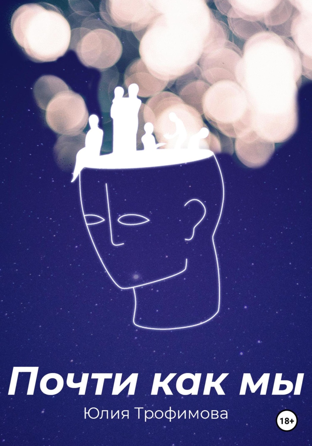 Обложка книги «Почти как мы»