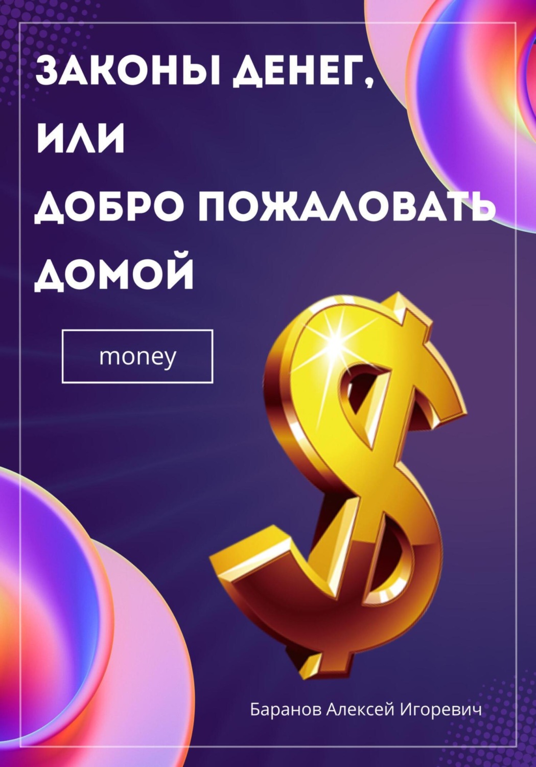 Обложка книги «Законы денег, или Добро пожаловать домой»