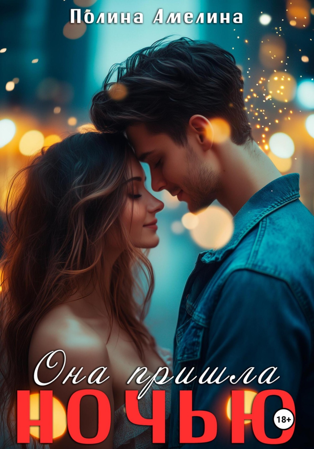 Обложка книги «Она пришла ночью»