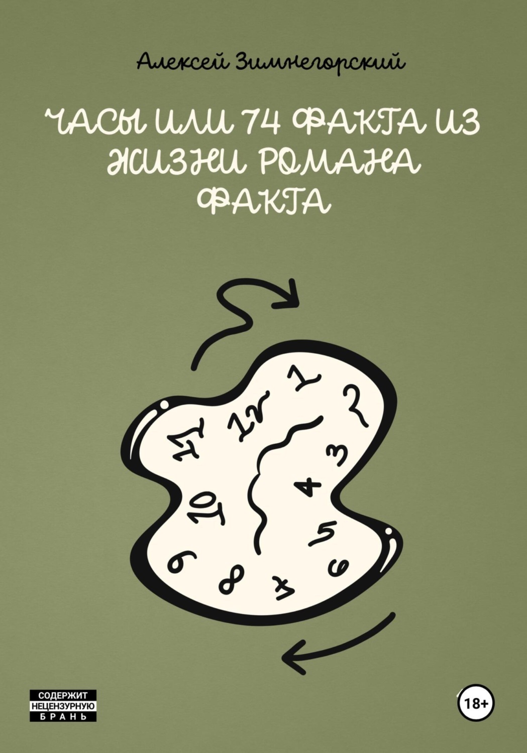 Обложка книги «Часы, или 74 факта из жизни Романа Факта»