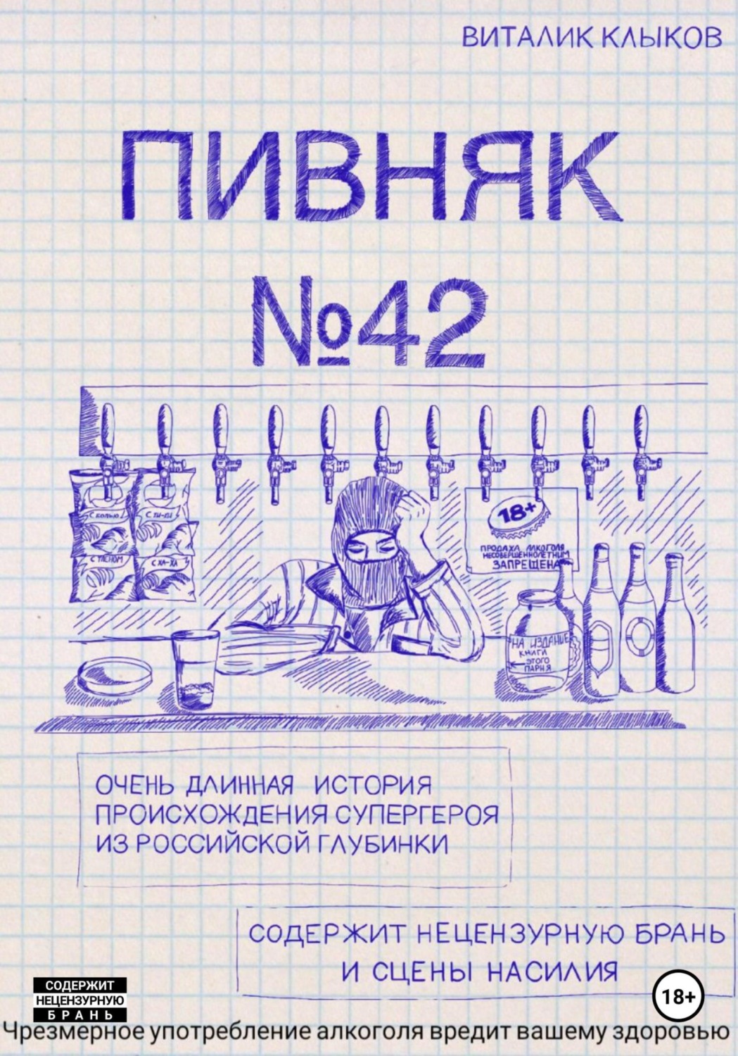 Обложка книги «Пивняк №42»