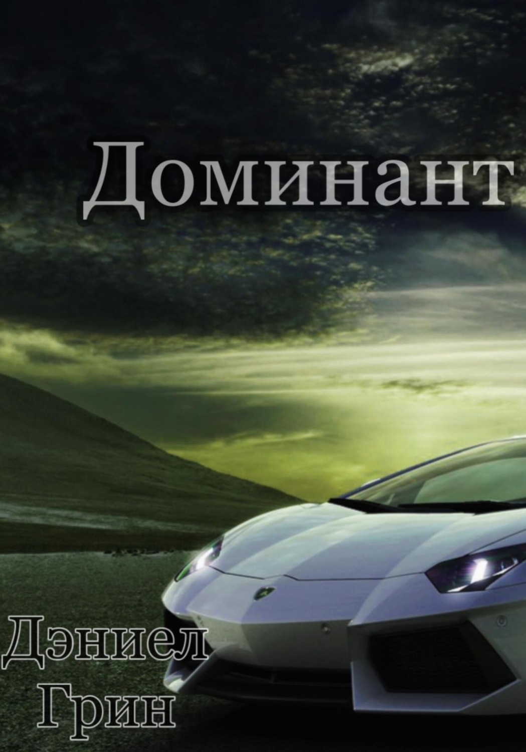 Обложка книги «Доминант»