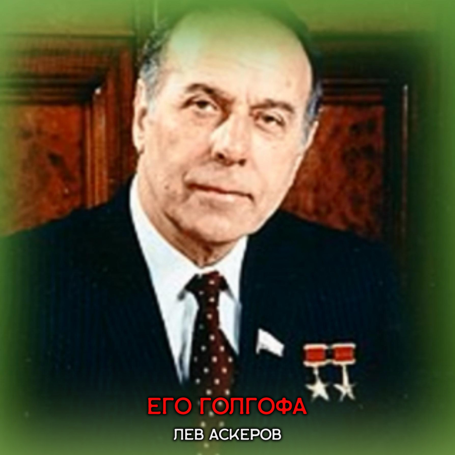 Обложка книги «Его Голгофа»