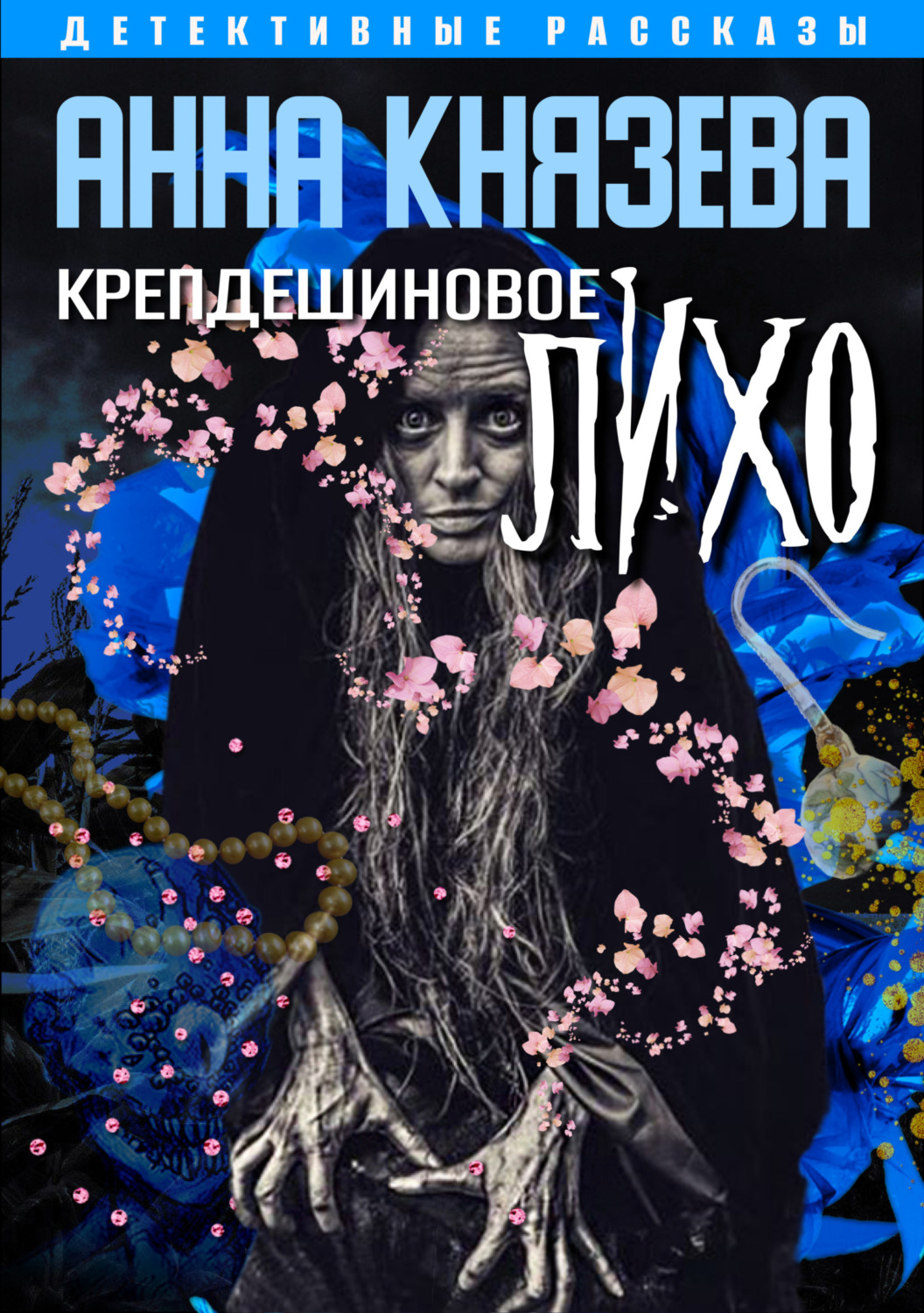 Обложка книги «Крепдешиновое лихо»
