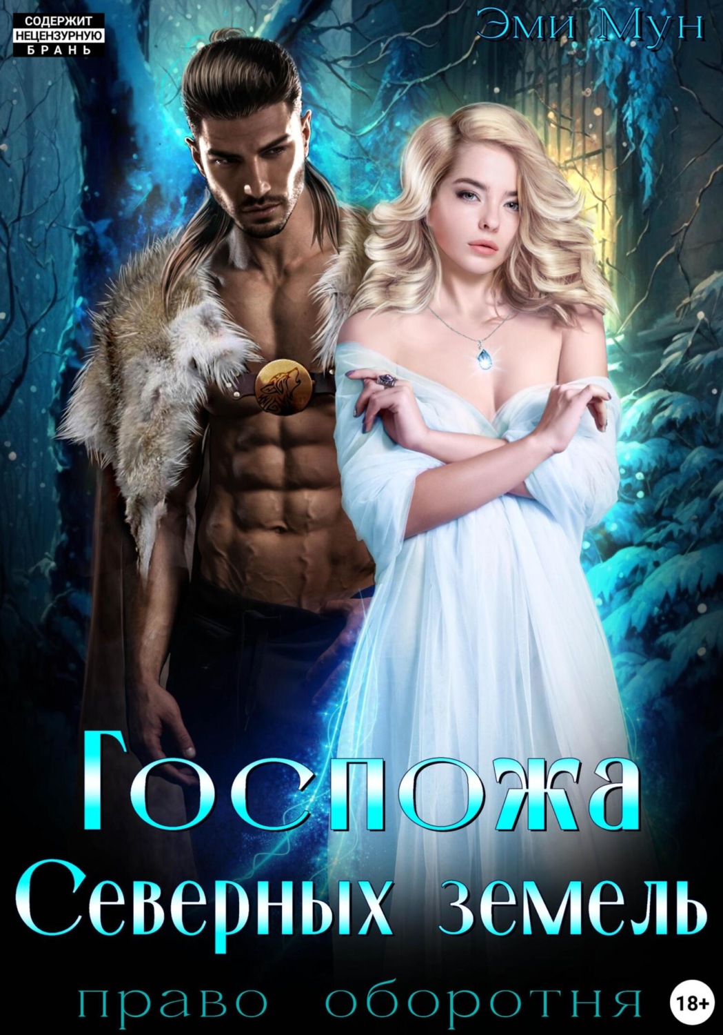 Обложка книги «Госпожа Северных земель. Право оборотня»
