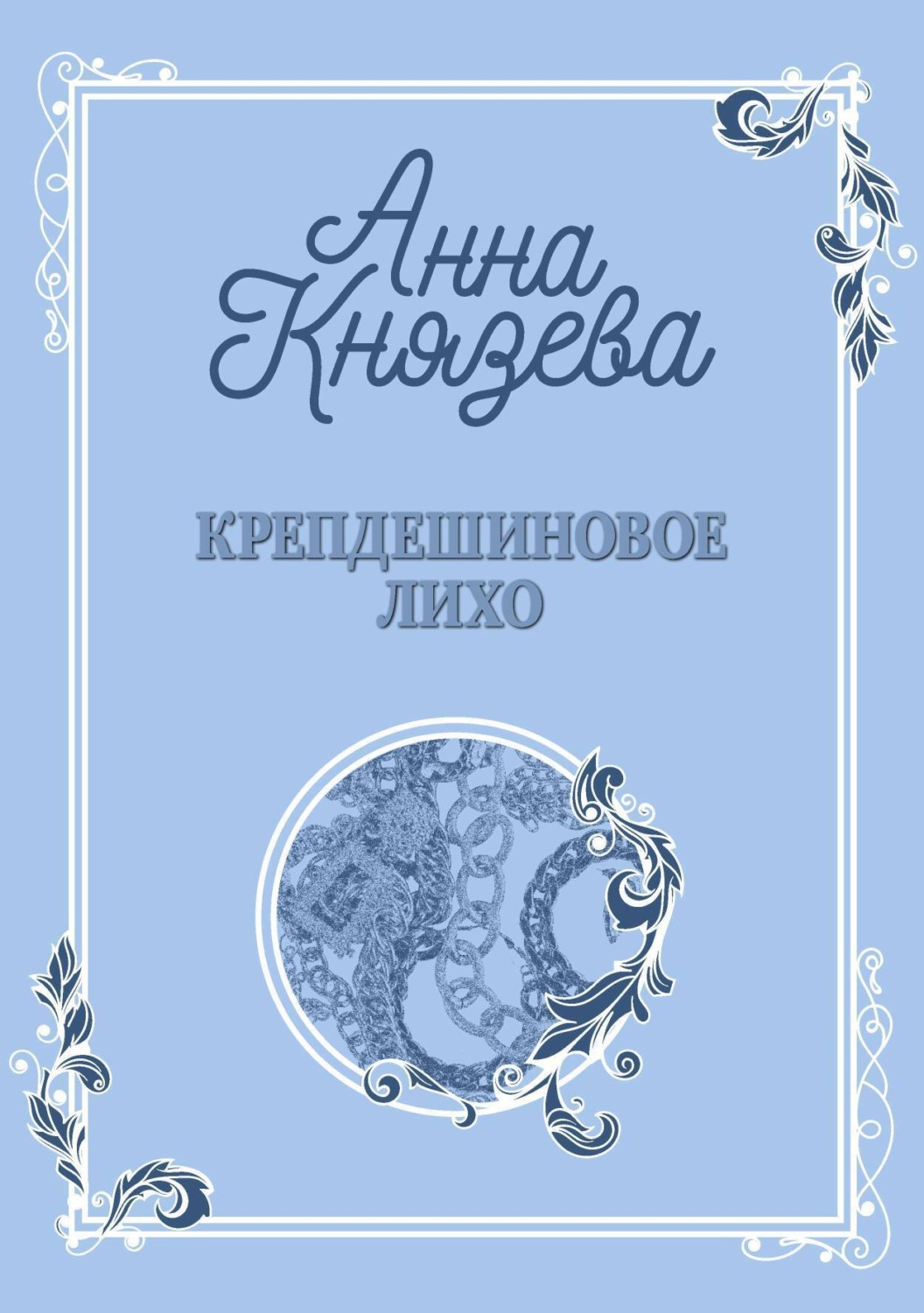 Обложка книги «Крепдешиновое лихо»