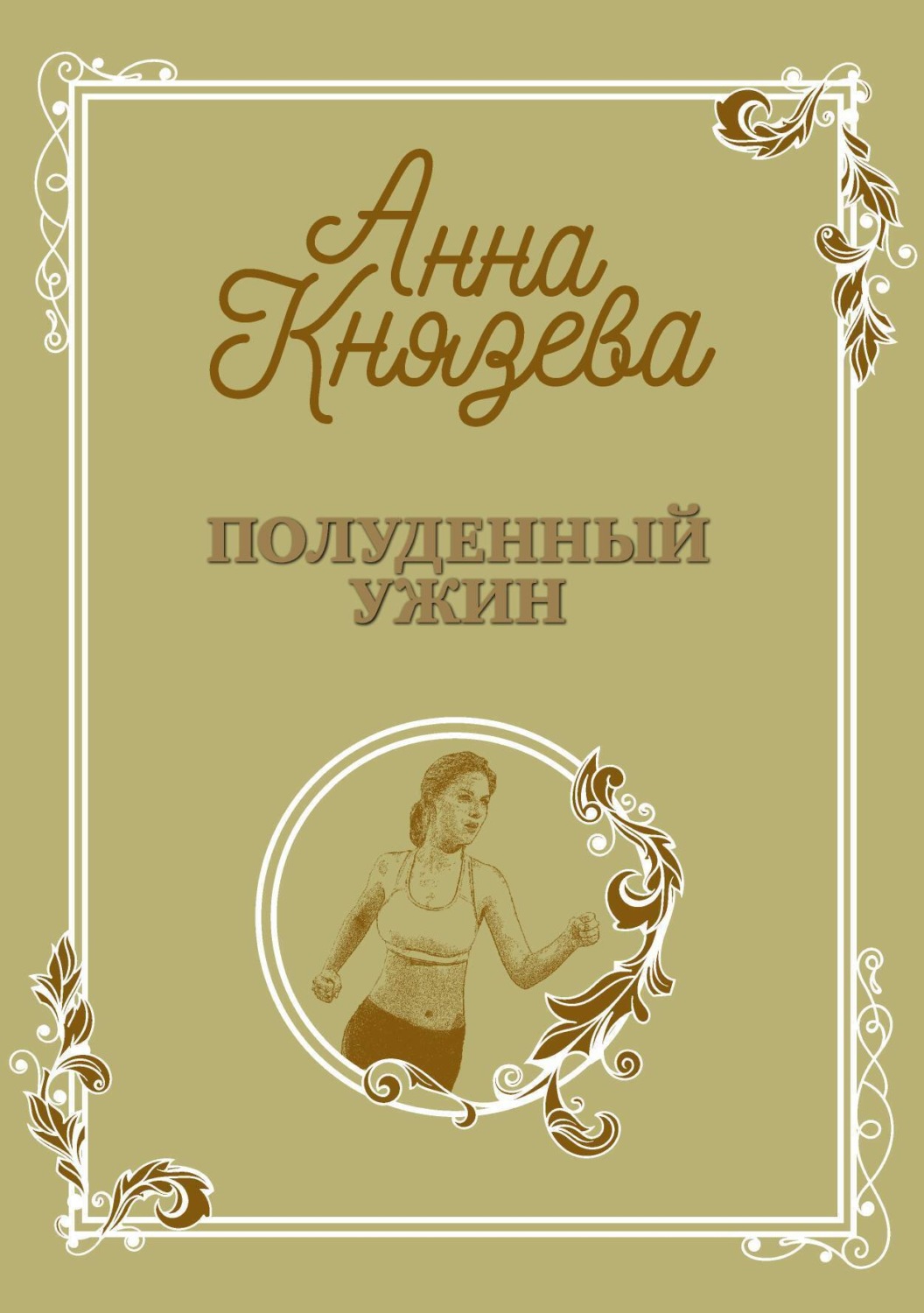 Обложка книги «Полуденный ужин»