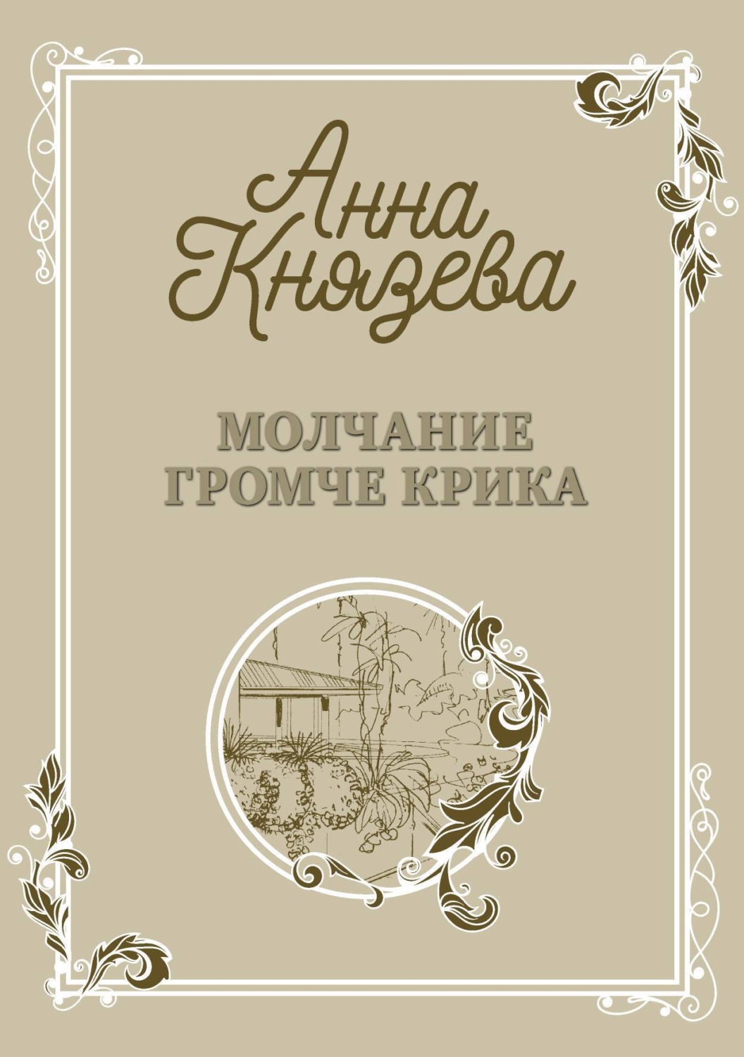 Обложка книги «Молчание громче крика»