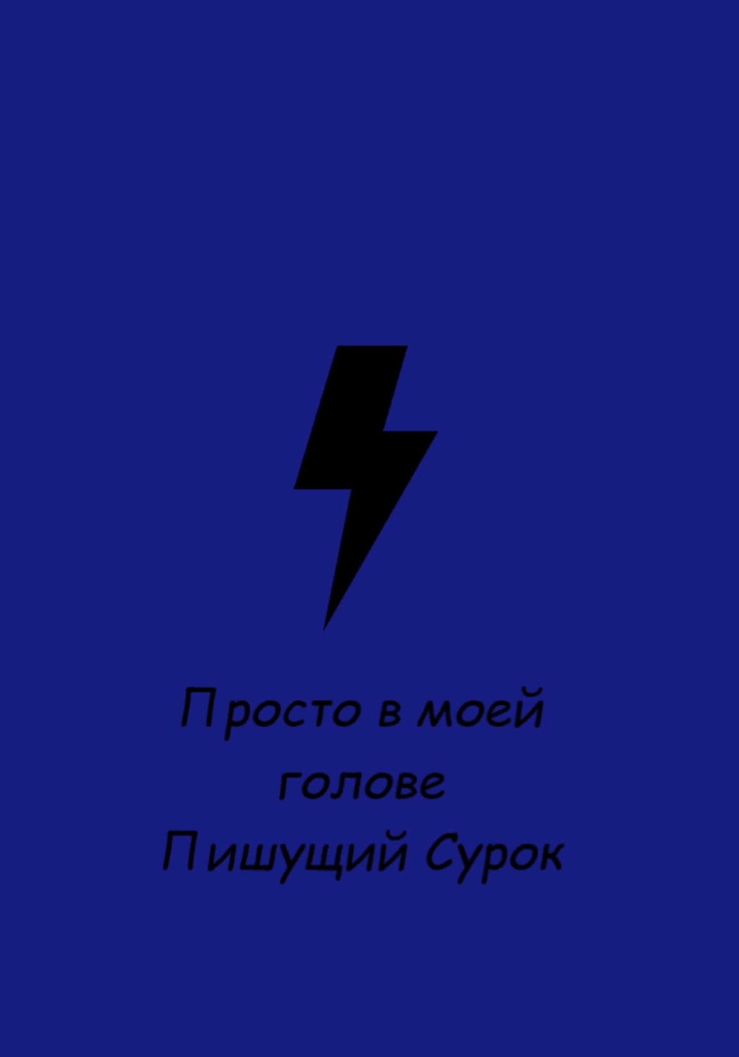 Обложка книги «Просто в моей голове»