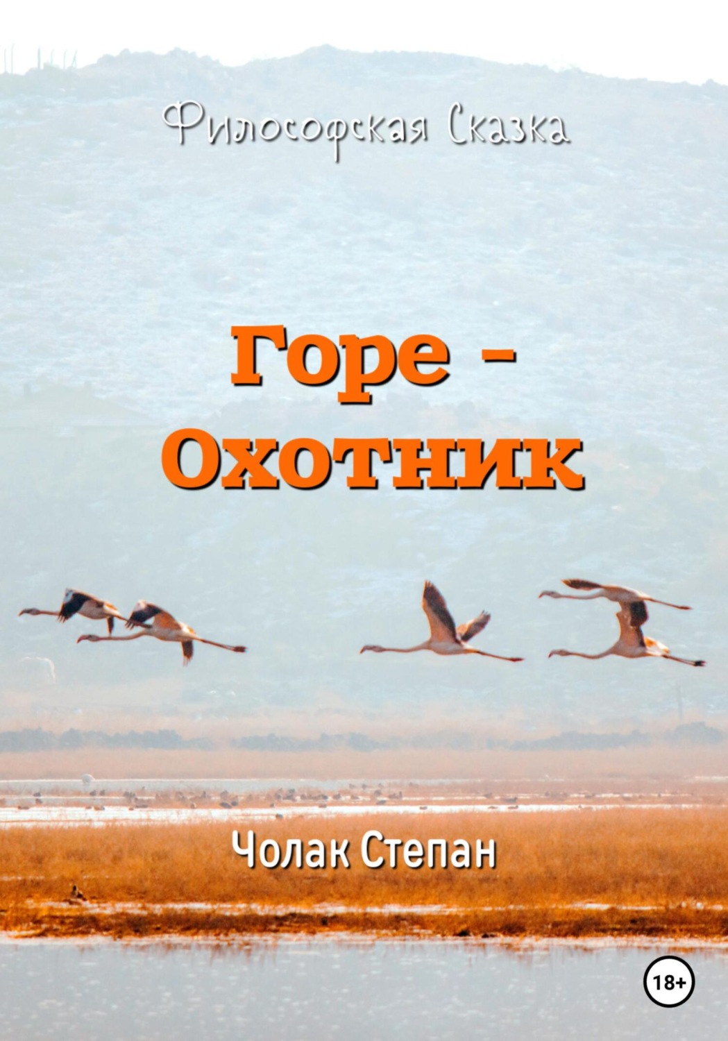 Обложка книги «Горе-охотник»