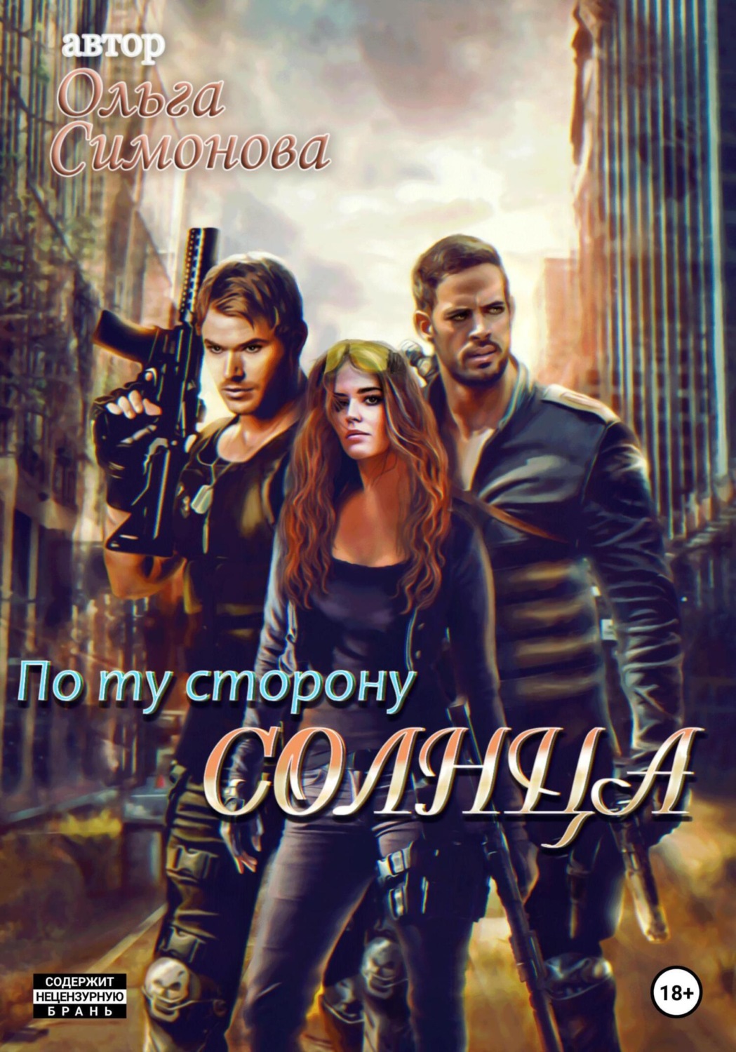 Обложка книги «По ту сторону Солнца»