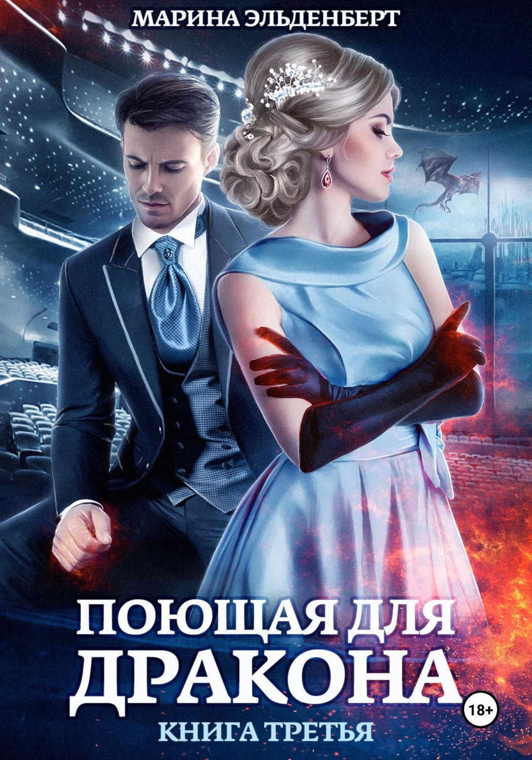 Обложка книги «Поющая для дракона. Между двух огней»