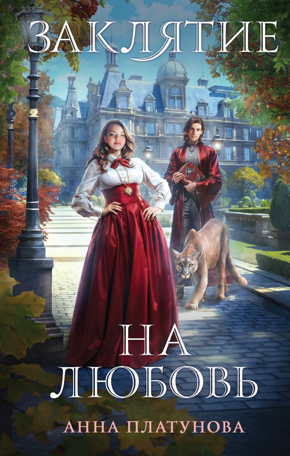 Обложка книги «Заклятие на любовь»