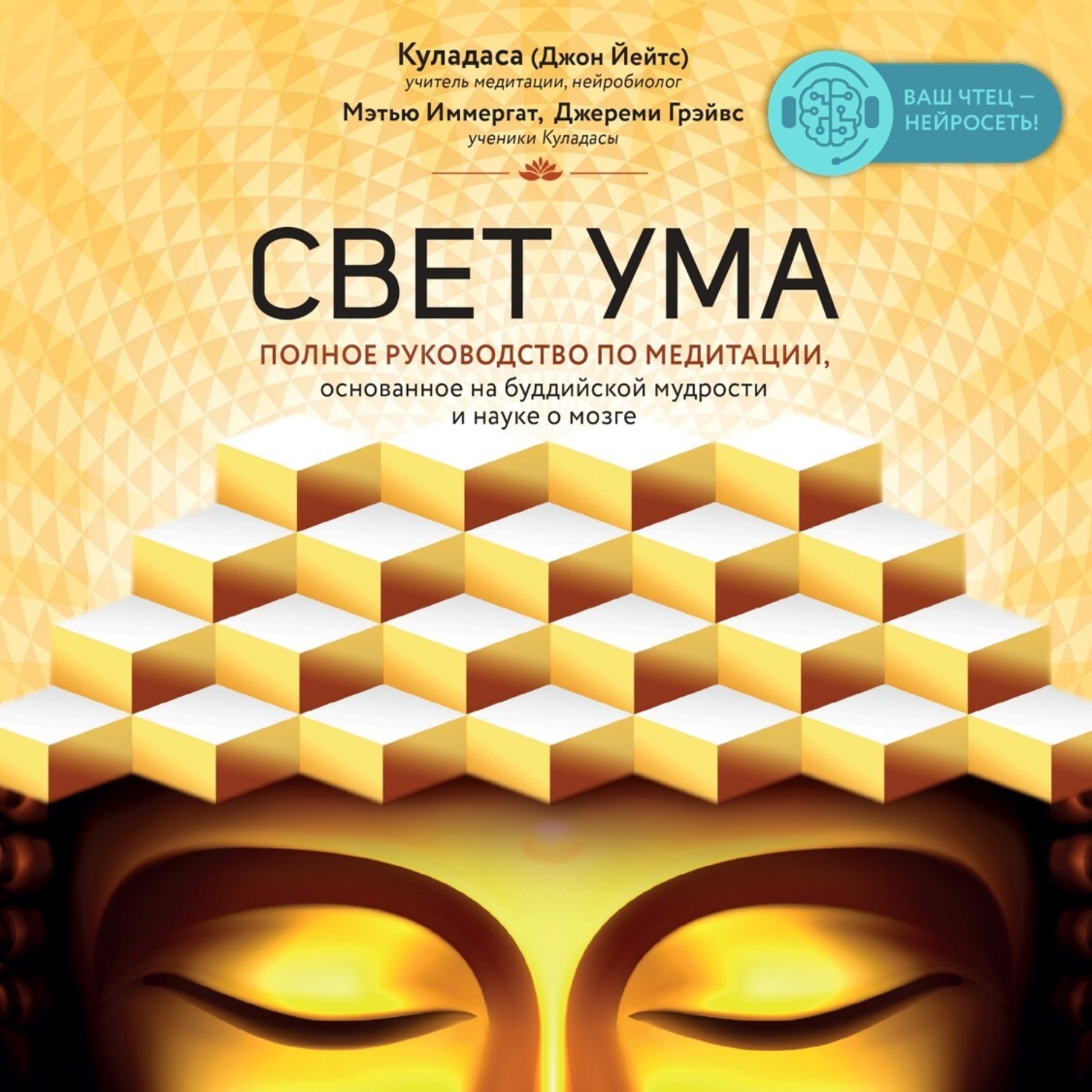 Обложка книги «Свет ума. Подробный путеводитель по медитации»