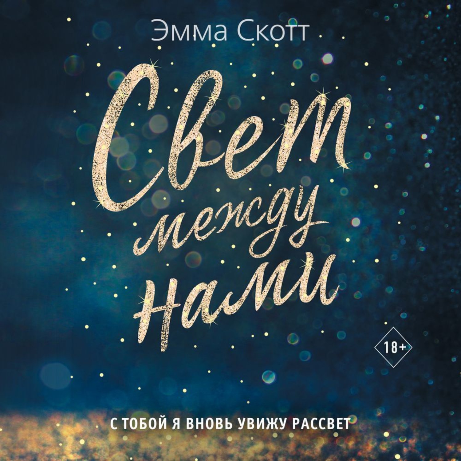Обложка книги «Свет между нами»